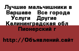 Лучшие мальчишники в Варшаве - Все города Услуги » Другие   . Калининградская обл.,Пионерский г.